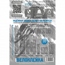 Набор защитных наклеек Велоклейка PRO 150 мкм (30шт)