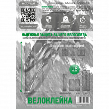 Набор защитных наклеек Велоклейка BASIC 150 мкм (18шт)